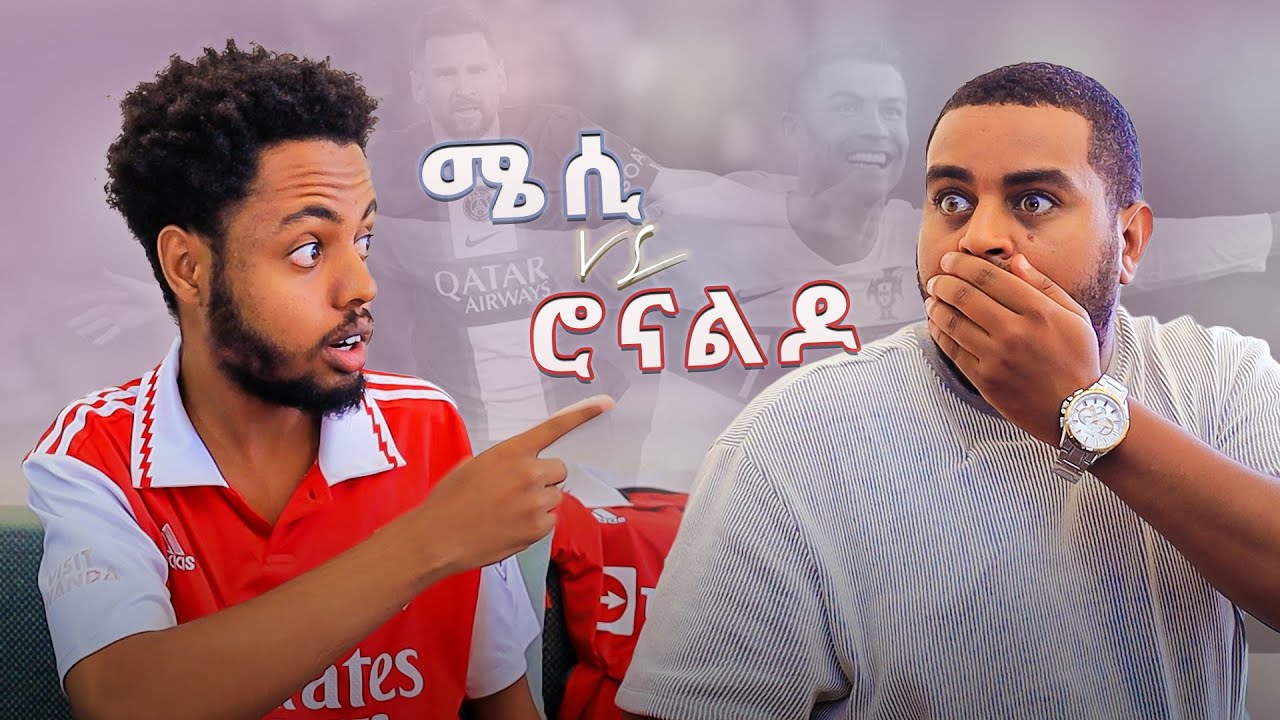 ተከራካሪዎቹ ! - ምርጥ አስቂኝ ቪዲዮ