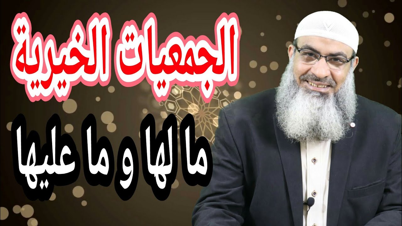 الجمعيات الخيرية ما لها و ما عليها