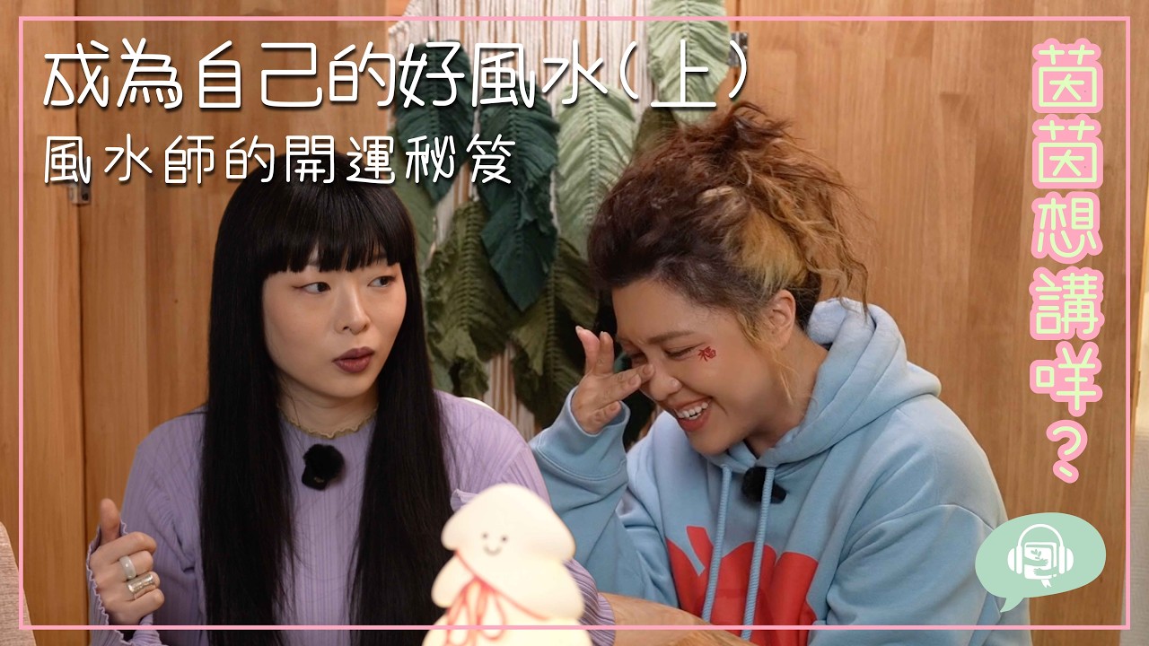 #茵茵想講咩 新春特典 Podcast《成為自己的好風水》嘉賓：風水師Thierry Chow
