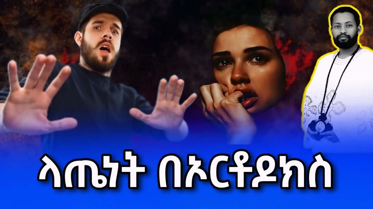 ላጤነት በኦርቶዶክስ እይታ በአቤል ተፈራ