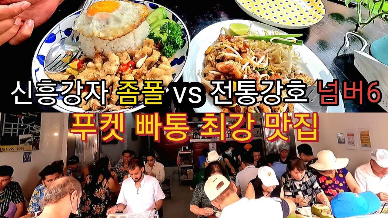 🇹🇭 푸켓 빠통 맛집. 좀폴과 넘버6. 여기 안가면 dog후회