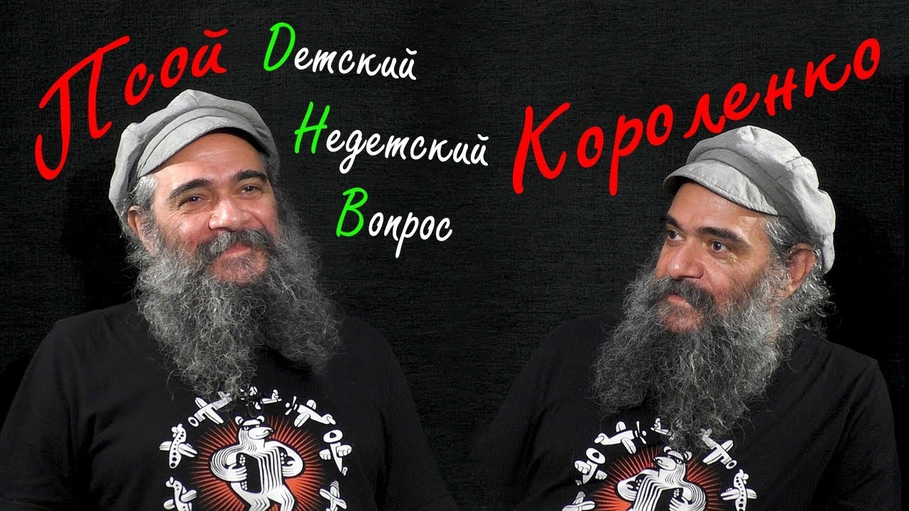 Псой Короленко в программе 