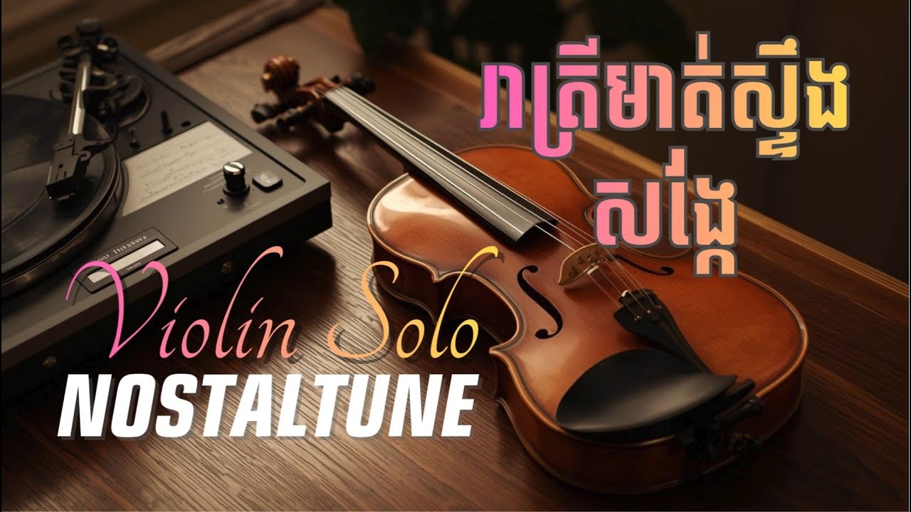 Reatrey Mot Steng Song Kae – Khmer Lofi Solo Instrumental🎻🎷
