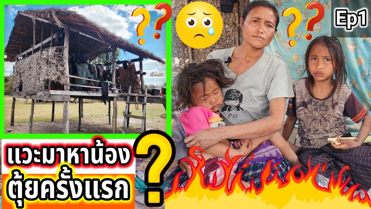 แวะมาหาครอบครัวน้องตุ้ยเป็นครั้งแรก Ep1
