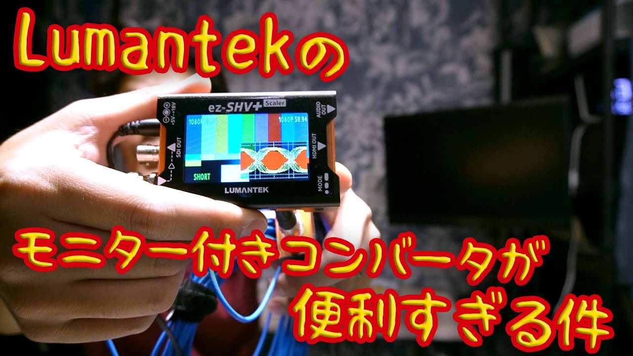 Lumantekのモニター付きコンバータ ez-SHV+ ez-HSV+ が便利すぎる件