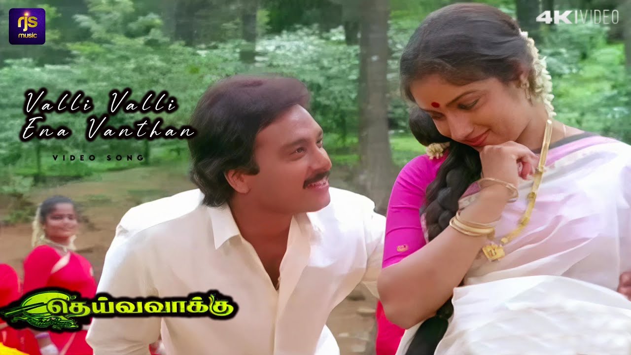 Valli Valli Ena Vanthan Video Song | Deiva Vaakku | Ilaiyaraaja | K S Chithra | Revathi | RJS Music