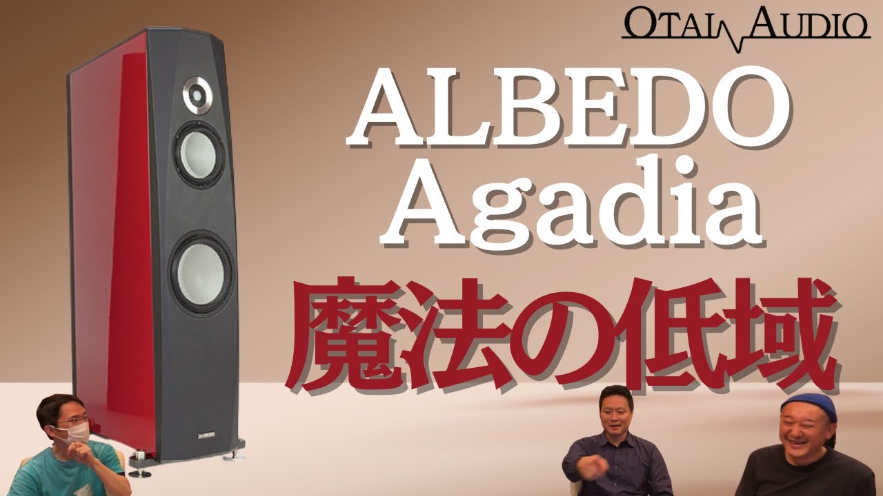 【魔法の低域を聴いた】ALBEDO新作スピーカー「Agadia」をEilexの朝日氏とともに徹底解説するぞ｜TAD ｘ Eilex合同撮影会【前編】