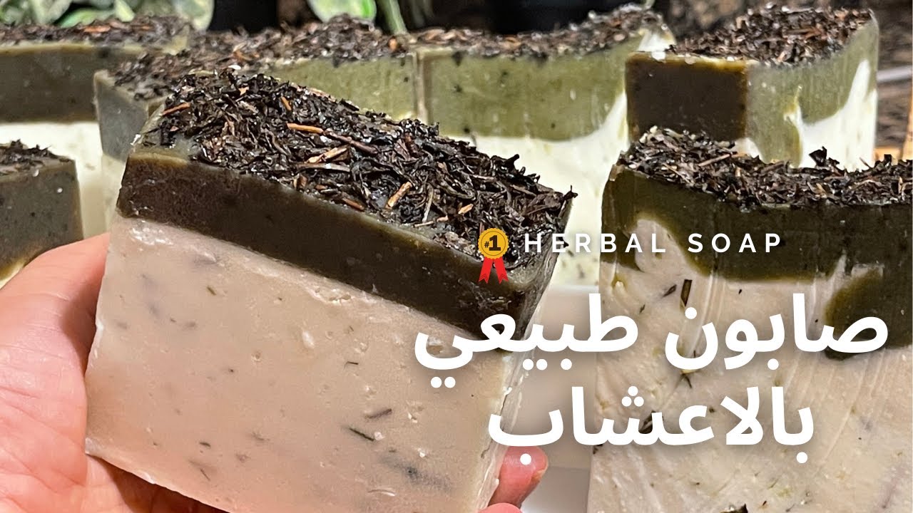 صابون طبيعي|بالاعشاب|amna elhitami