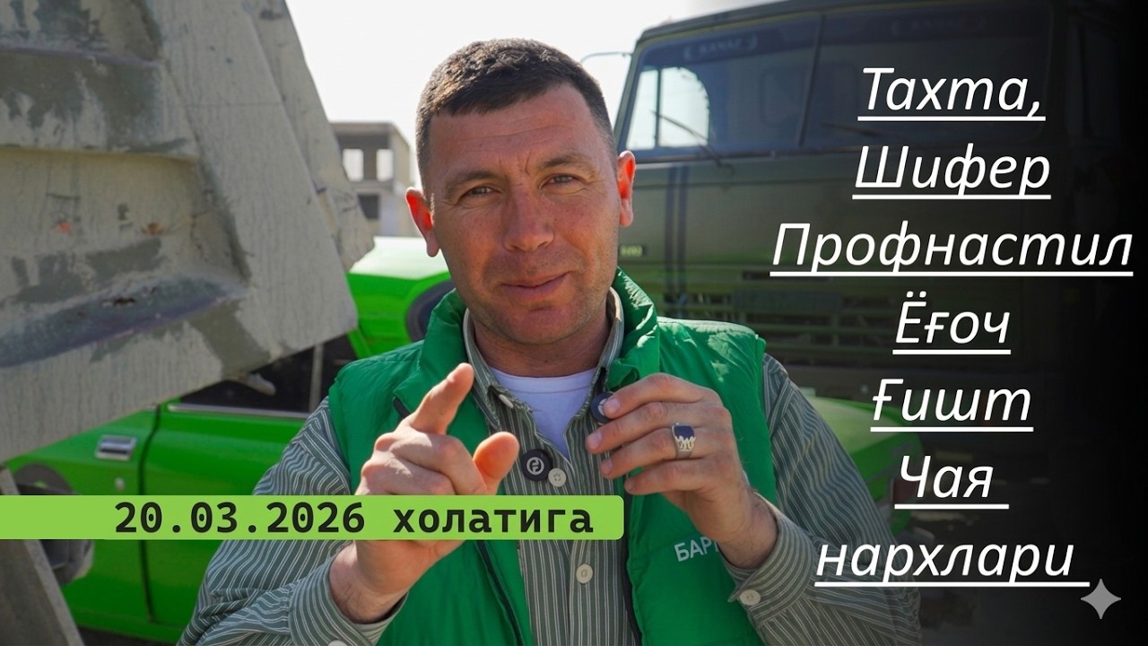 20 03 2026 Тахта,Шифер,Профнастил,Ёғоч,Ғишт,Чая нархлари Урганч