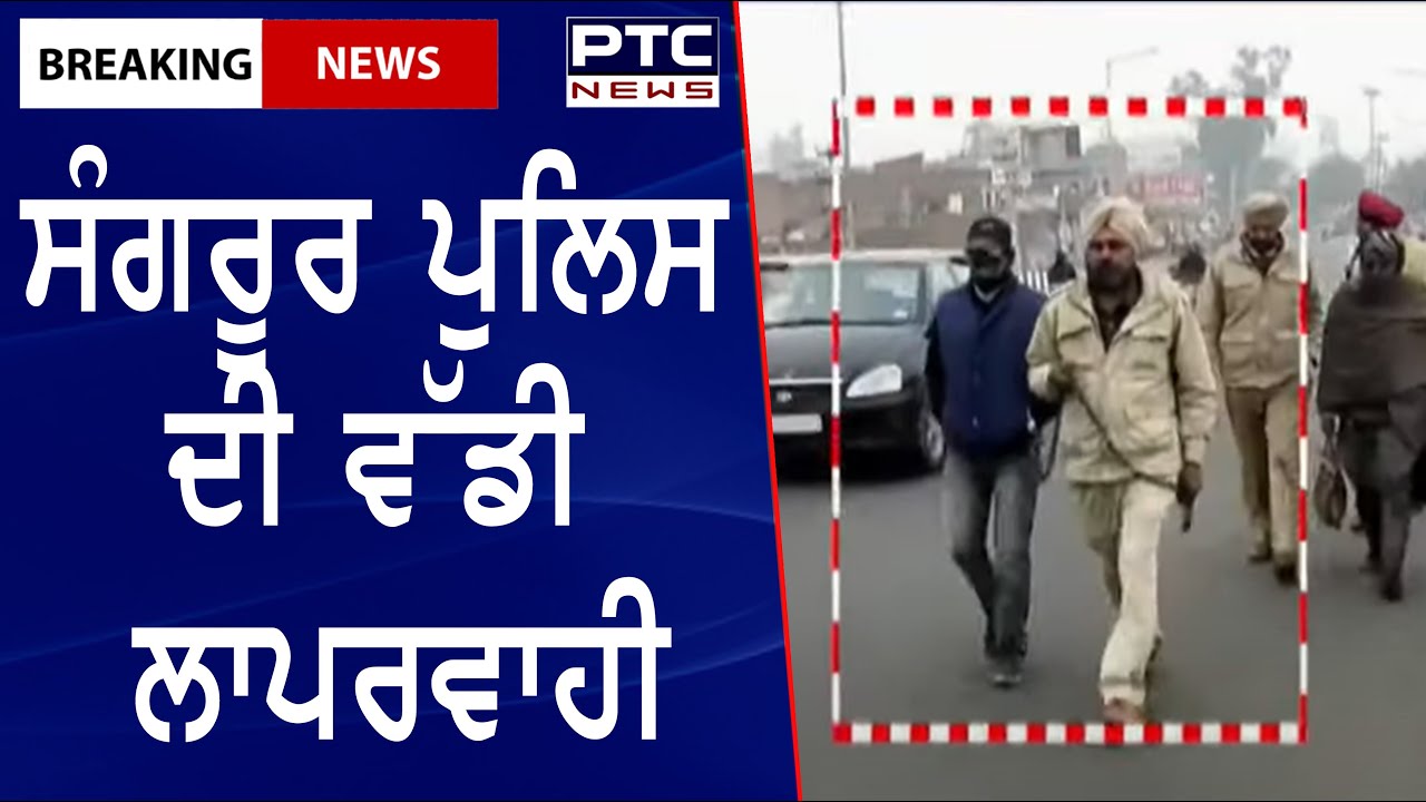Great negligence of Sangrur police || ਸੰਗਰੂਰ ਪੁਲਿਸ ਦੀ ਵੱਡੀ ਲਾਪਰਵਾਹੀ