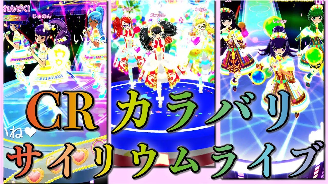 【due】CRブランドコーデカラーバリエーションサイリウムライブ（プリパラプレイ動画56.5）