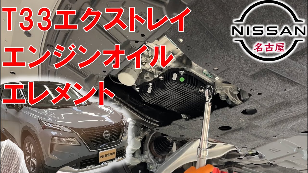 【Ｔ３３エクストレイル】【整備解説】 エンジンオイルとエレメント交換 （オイルフィルター） T33 日産 X-TRAIL e-POWER