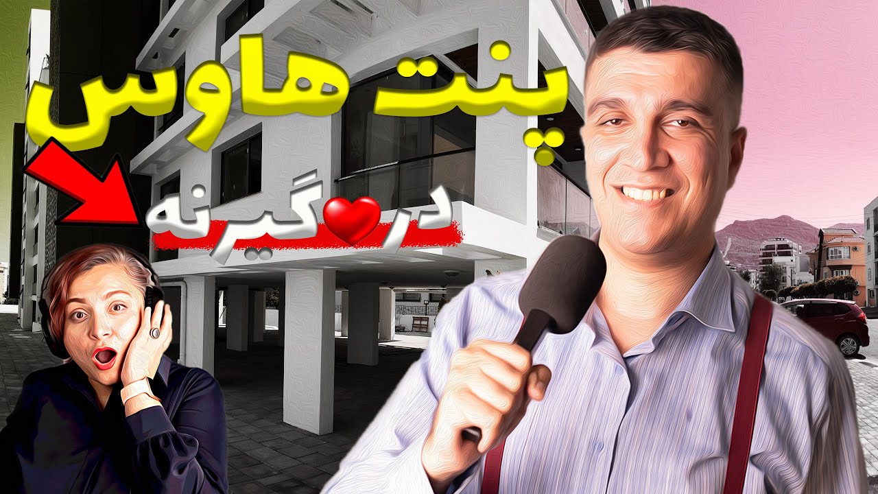 🥹من میخوام|معرفی سه تا واحد پنت هاوس🧡