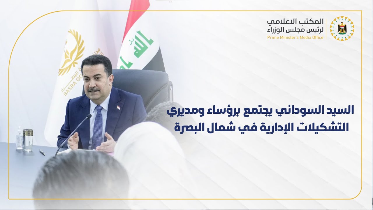 رئيس مجلس الوزراء السيد محمد شياع السوداني يجتمع برؤساء ومديري التشكيلات الإدارية في شمال البصرة