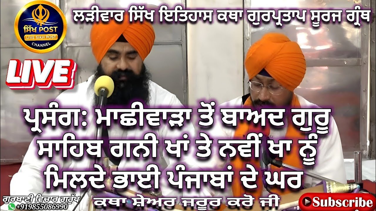 Live ਲੜੀਵਾਰ ਸਿੱਖ ਇਤਿਹਾਸ ਕਥਾ ਗੁਰਪ੍ਰਤਾਪ ਸੂਰਜ ਗ੍ਰੰਥ Live Sachkhand Hazur Sahib Nanded 25 Feb@SikhPost1​