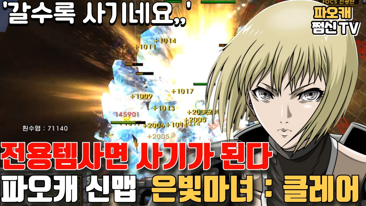 파오캐 신맵 : 전용템만 사면 사기가 된다 '클레어' ㄷㄷ