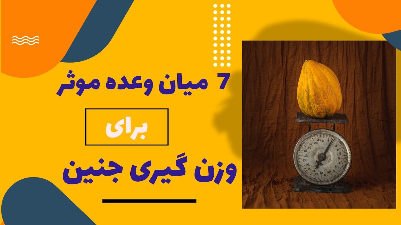 وزن گیری جنین/غذاهای مفید برای وزن گیری جنین/میان وعده خوب برای وزن گیری جنین    # وزن گیری جنین