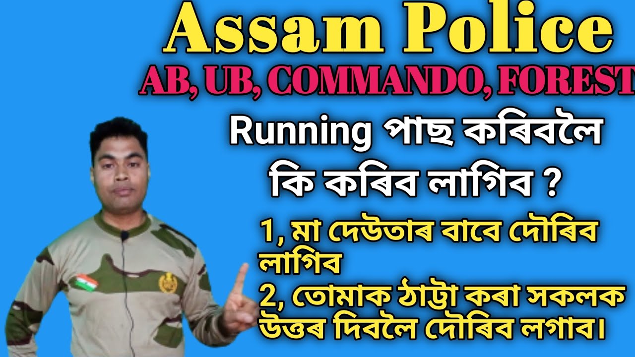 🔥🔥 Assam Police Running Motivation/ Assam Forest Battalion Running/ Running Motivational video
