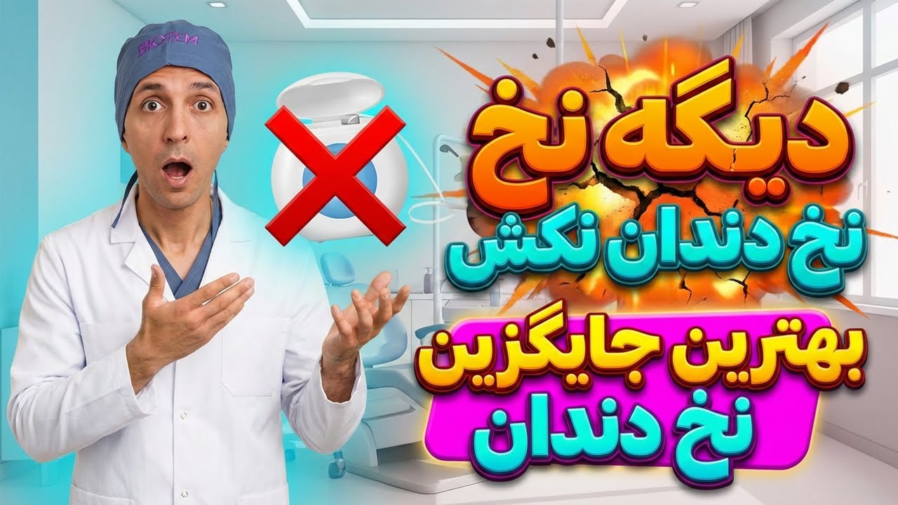 !!! تمیزتر از نخ دندان؟ باورم نمیشد تا تستش کردم