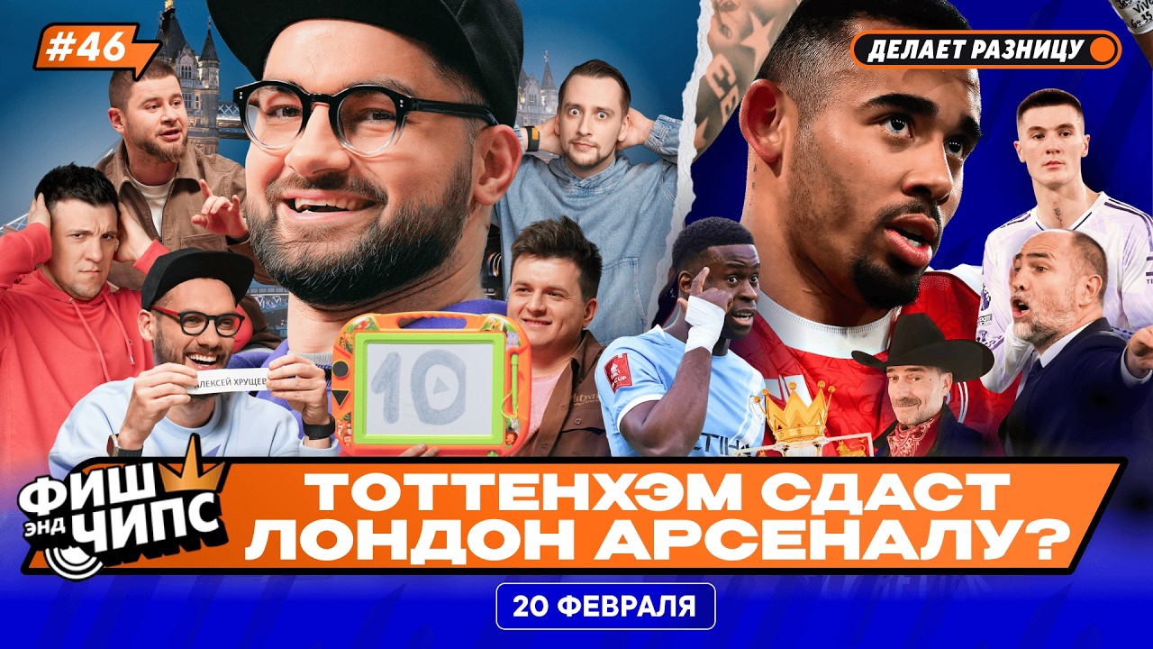 ГОТОВИМСЯ К ДЕРБИ СЕВЕРНОГО ЛОНДОНА | НОВАЯ ПОБЕДНАЯ СЕРИЯ МЮ? | ИТОГИ КУБКА АНГЛИИ—ФИШ ЭНД ЧИПС №46
