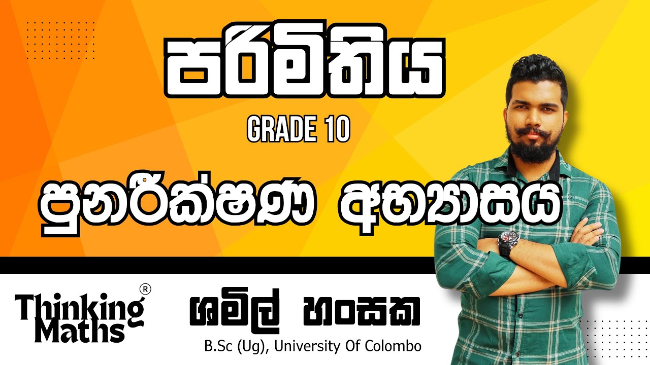 පරිමිතිය පුනරීක්ශණ අභ්‍යාසය | Grade 10 | Unit 01 | parimithiya | ganithaya | ගණිතය | Maths