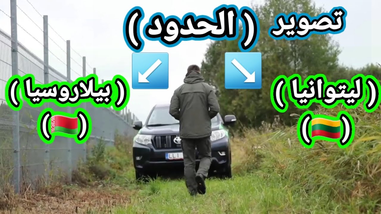 شاهد الفديو تصوير الحدود بين ليتوانيا و بيلاروسيا