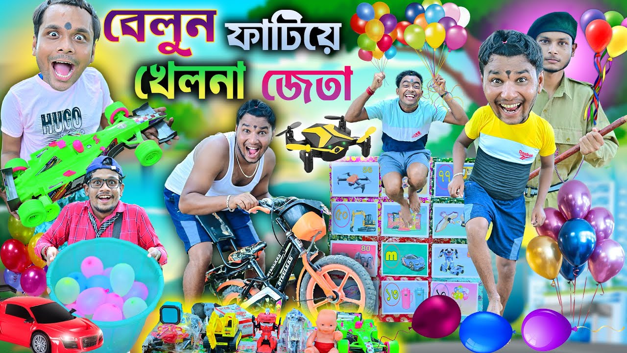 বেলুন ফাটিয়ে রিমোট কন্ট্রোল গাড়ি🛻🛻 || রেসিং গাড়ির কম্পিটিশান 🎈🎈|| Bangla funny video 2025 #laluvolu