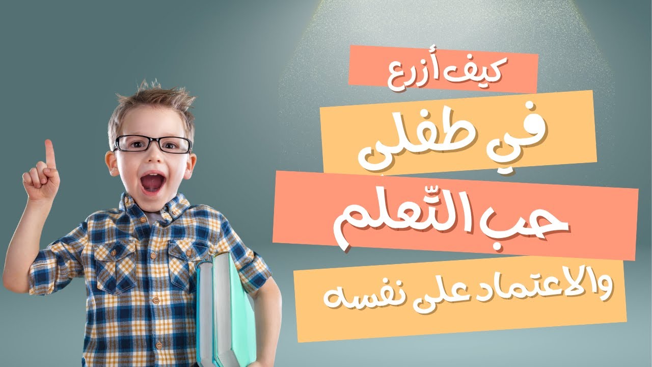 كيف أزرع في طفلي حب التعلم و الاعتماد على نفسه