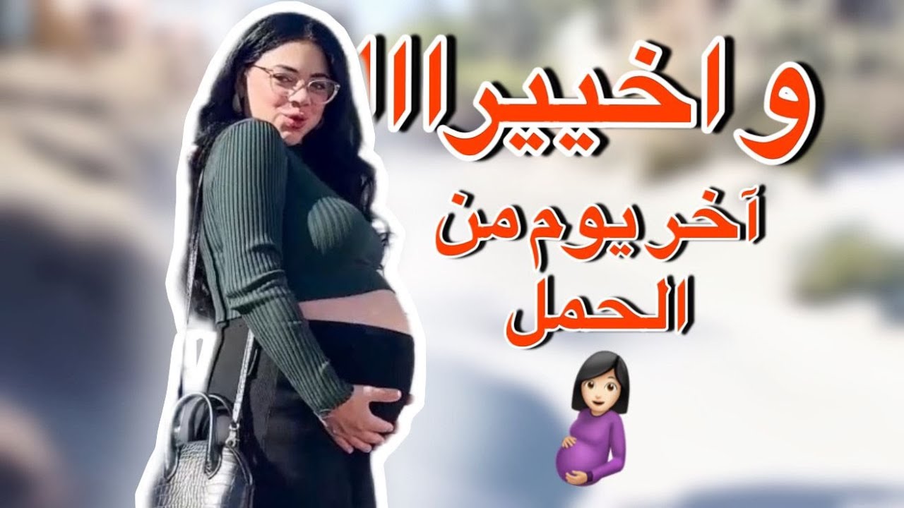 اقضوا آخر يوم من الحمل معي! 😱 لحظات لا تُنسى وشو صار كان مفاجأة كبيرة!