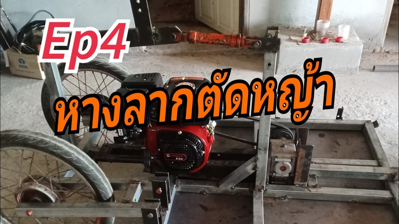 หางตัดหญ้าลากจูงEp4