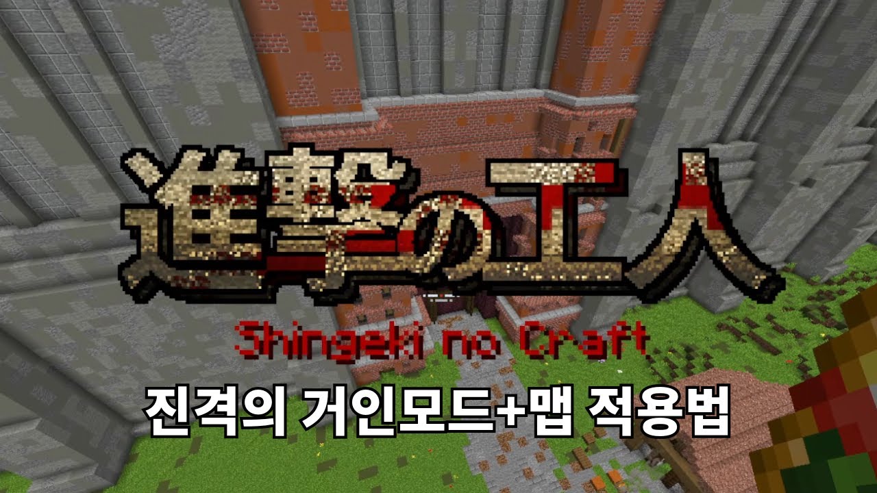 [마인크래프트] 진격의 거인 모드 + 시간시나 맵 적용법