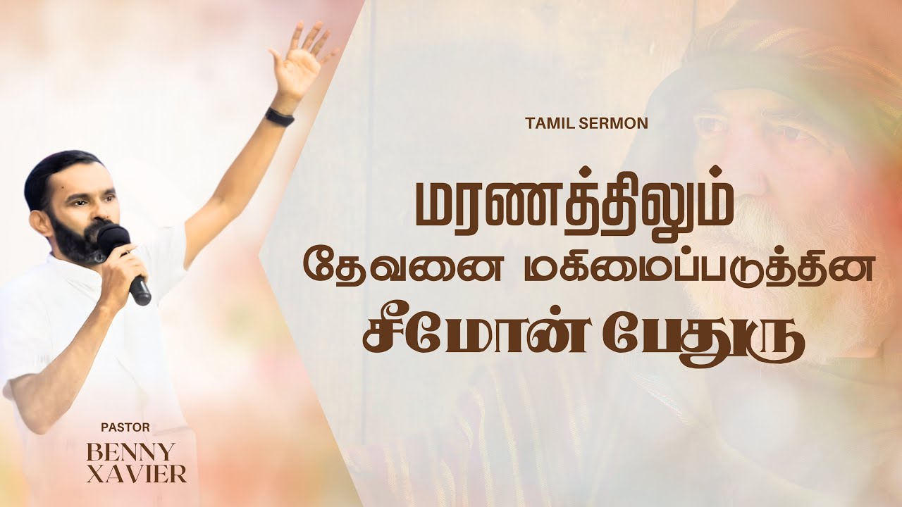 மரணத்திலும் தேவனை மகிமைப்படுத்தின பேதுரு | Pr. Benny Xavier |  Tamil Christian Message 