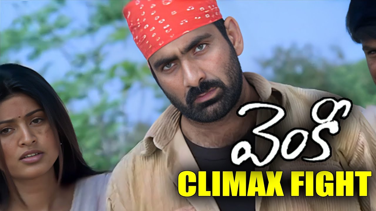 Venky Movie Climax Fight Scene | Venky Movie Comedy Scene | Ravi Teja Latest Movie | IDream
