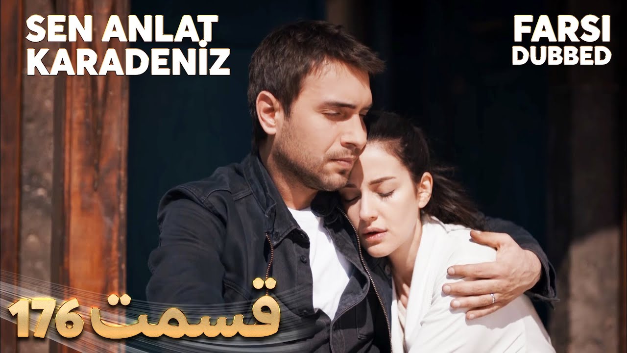 Sen Anlat Karadeniz | تو بگو کارادنیز | 176 قسمت | Farsi Dubbed | با دوبلۀ فارسی