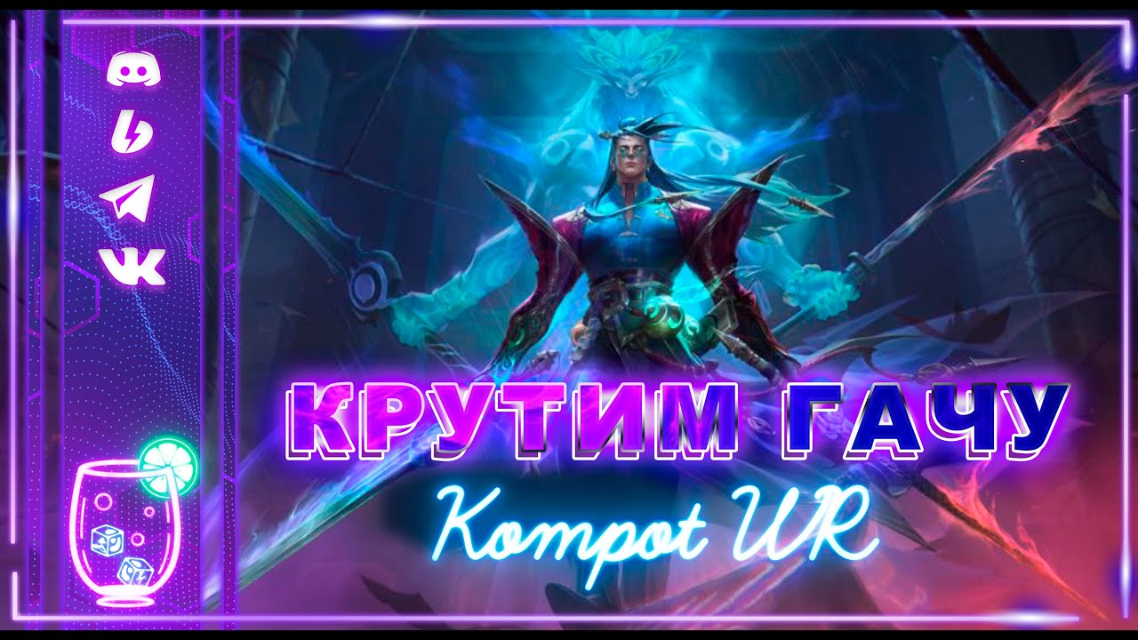 ОТКРЫВАЕМ ГАЧУ С ЁНЭ | WILD RIFT