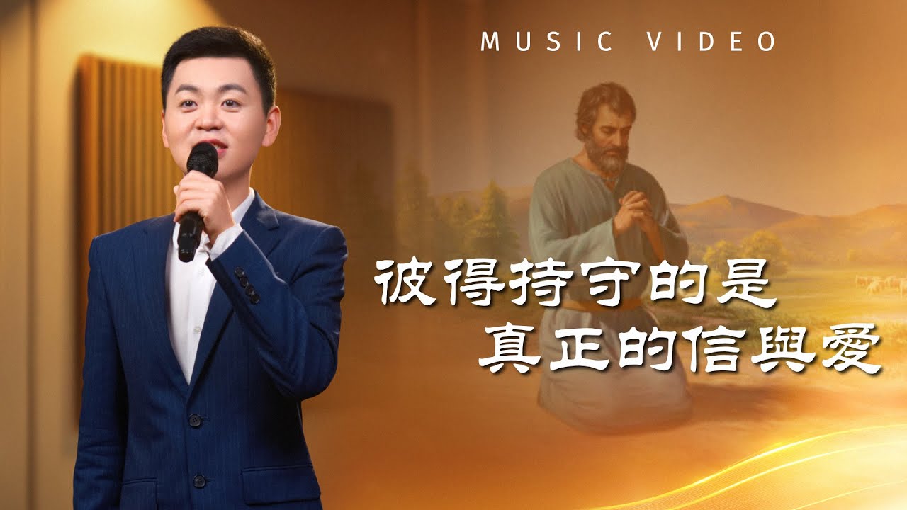 基督教會歌曲《彼得持守的是真正的信與愛》【詩歌MV】