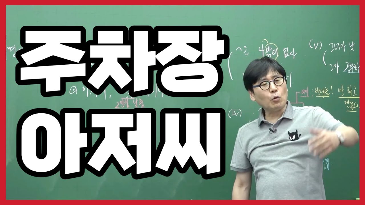 주차장에서 황당한 아저씨를 만난 이근갑