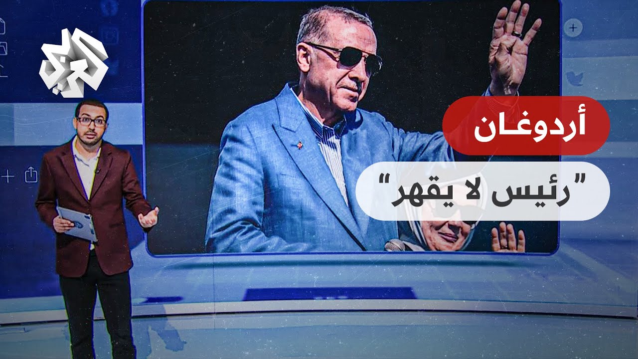 لماذا فشل كل خصوم أردوغان في الإطاحة به؟ | تواصل