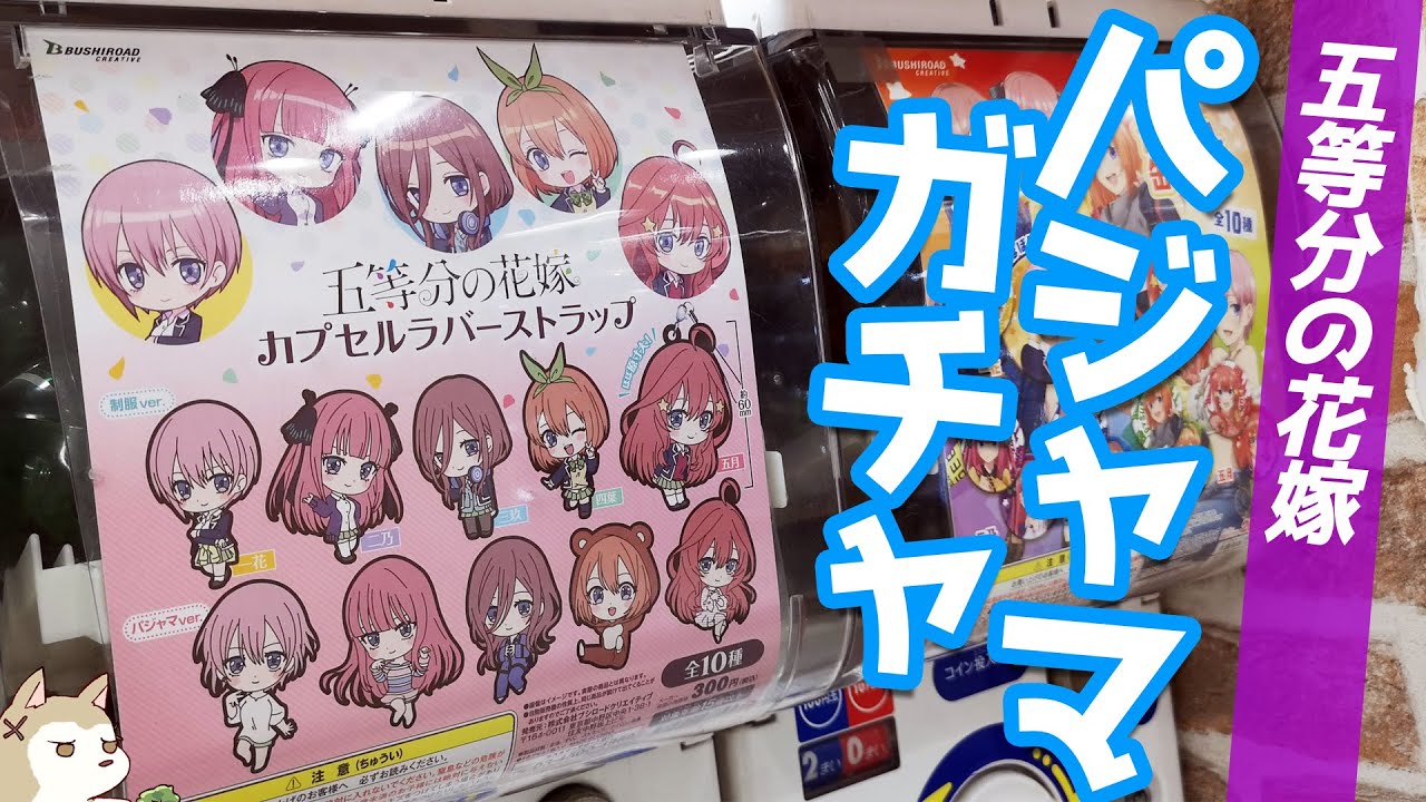 アレの半額以下で買える！五等分の花嫁カプセルラバーストラップ制服＆パジャマガチャ回してみた