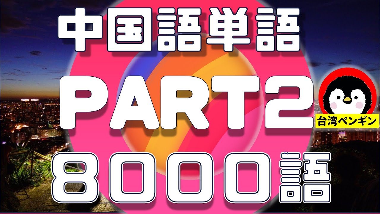 中国語単語８０００語ー２(台湾華語TOCFL)テスト対策、初心者～上級者のテスト（bandA-bandC)で使用される全８０００語を収録。おしゃれな雰囲気で勉強していただけるように少し改善いたしました