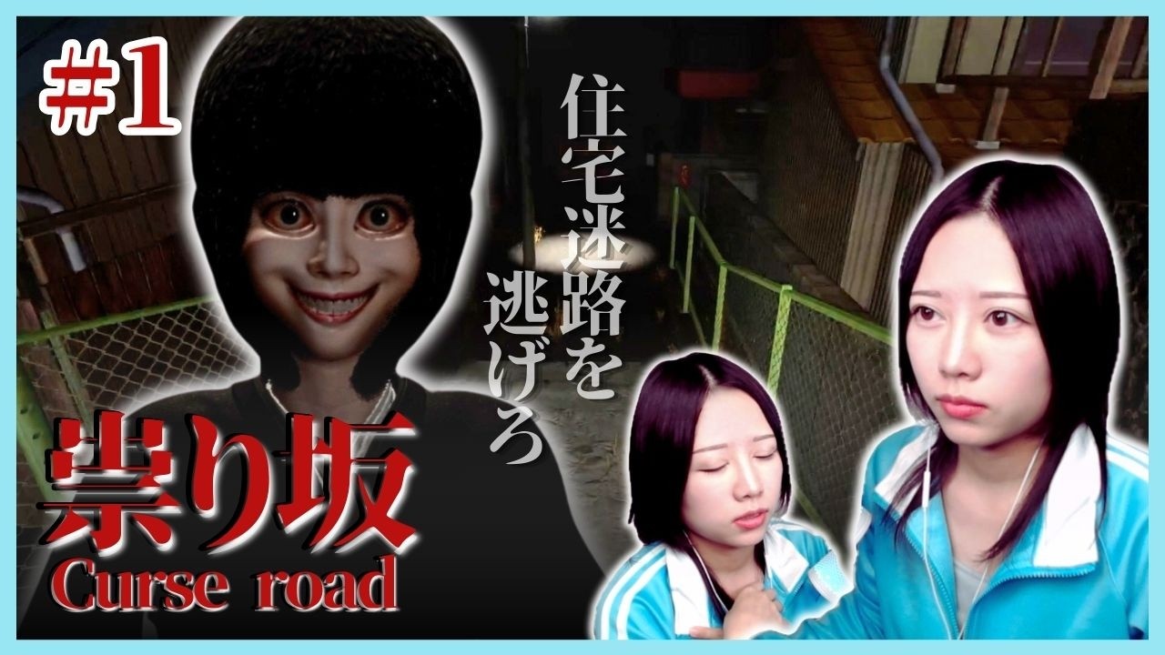 歯ガチガチ言わせながら迫ってくる女から逃げる【祟り坂】＃１