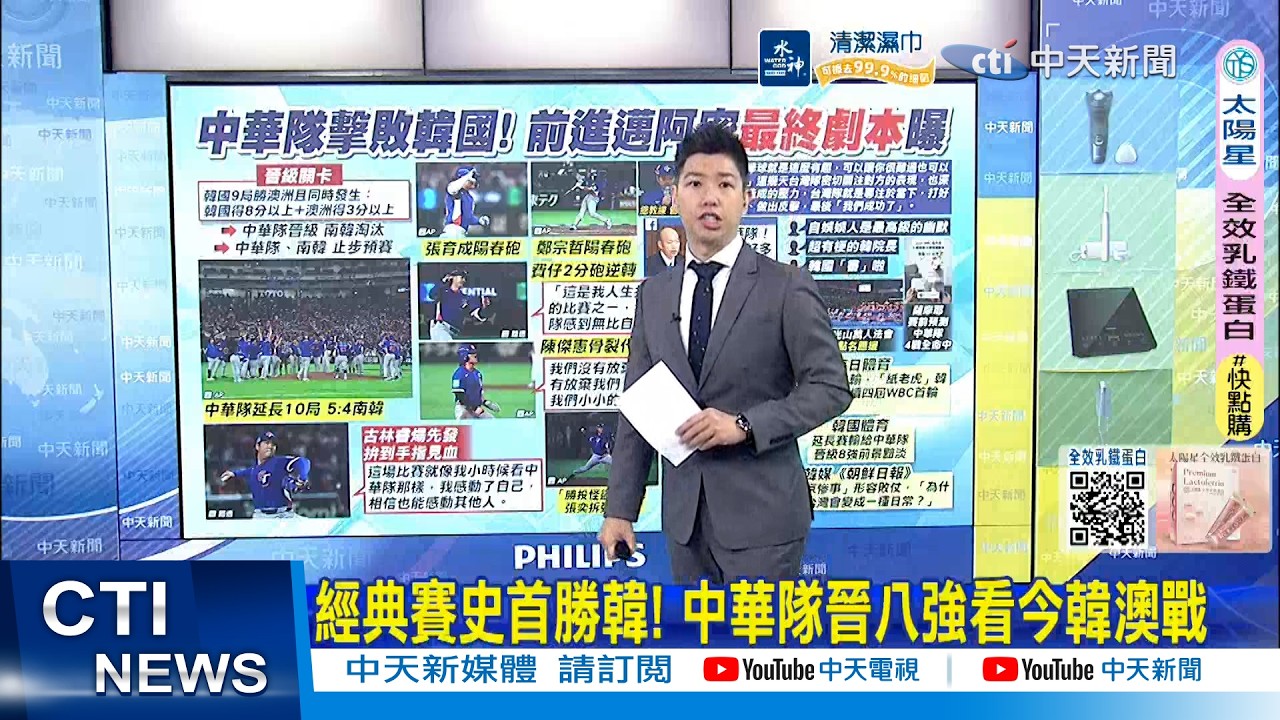 【每日必看】經典賽史首勝韓! 中華隊晉八強看今韓澳戰｜什麼是讓人感動的比賽? 古林睿煬:這場就是! 20260309