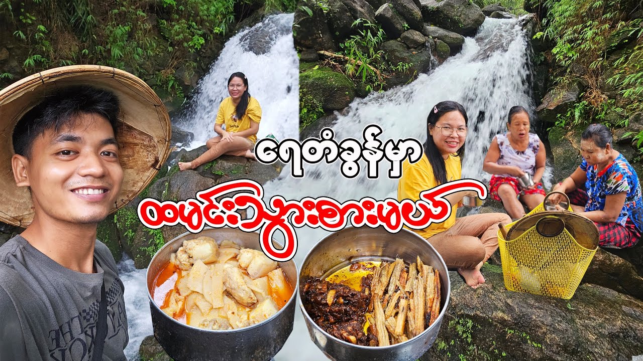 ရေတံခွန်မှာထမင်းသွားစားမယ်