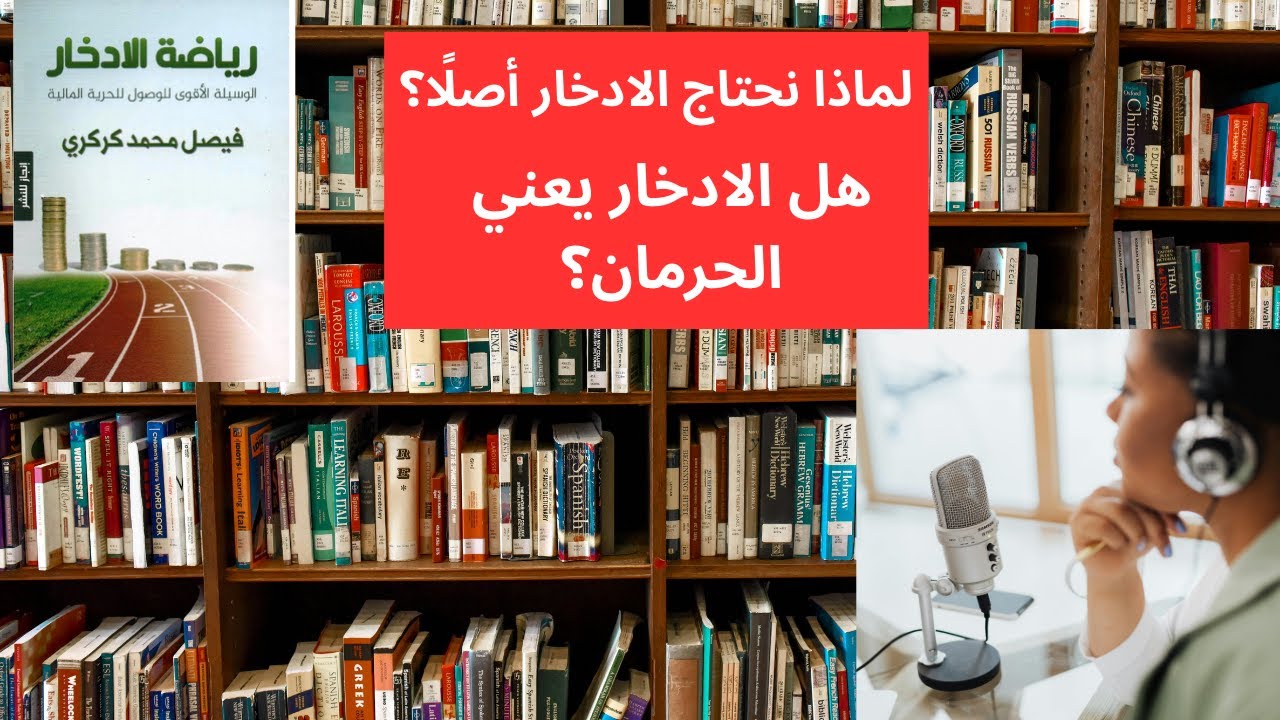 تحاول الادخار لكنك تفشل في الاستمرار عادة صغيرة اليوم… أمان مالي مدى الحياة