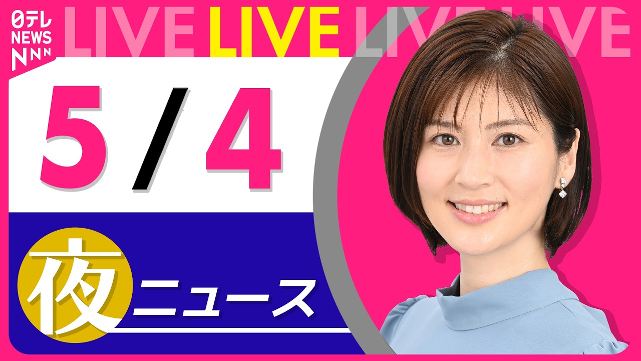 【夜ニュースライブ】最新ニュースと生活情報（5月4日）──THE LATEST NEWS SUMMARY（日テレNEWS LIVE）