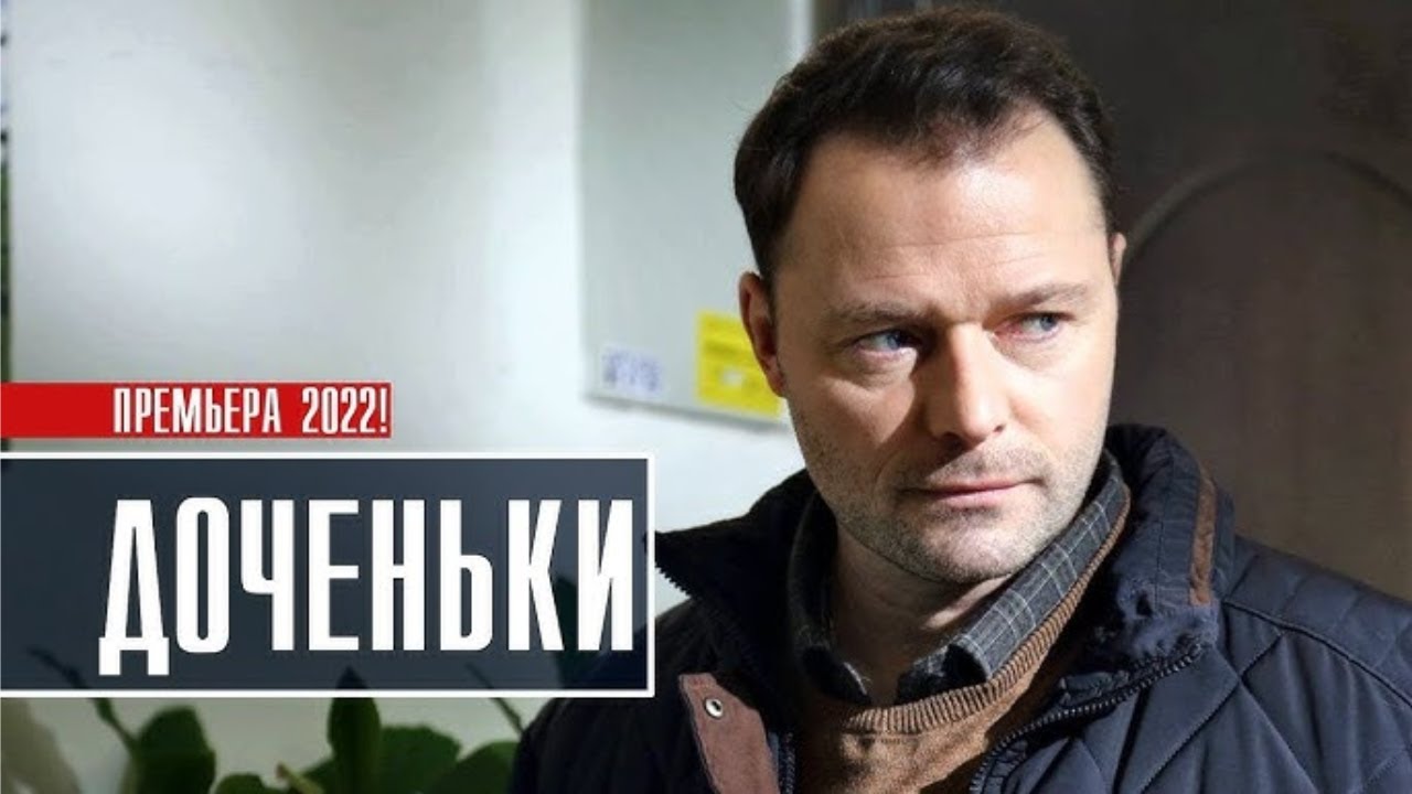 Сериал Доченьки - ВСЕ СЕРИИ ПОДРЯД