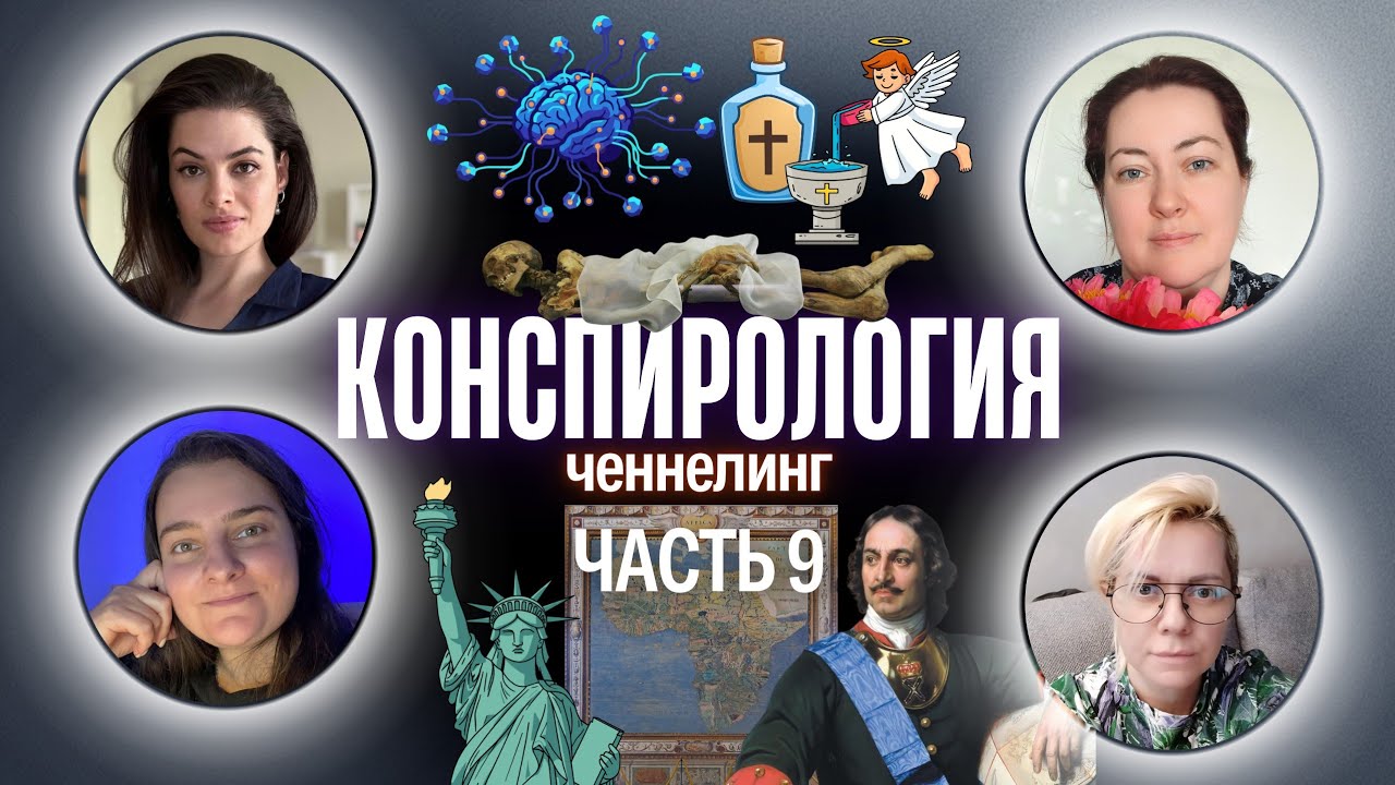 Статуя свободы, подмена Петра I, Крещенская вода, коллективный разум | Ченнелинг, часть 9