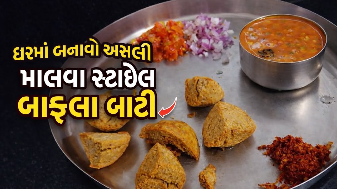 ક્રિસ્પી બાફલા બાટી | સરળ દેશી રેસીપી