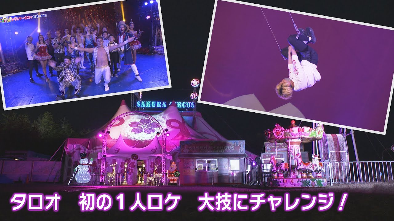 「さくらサーカス」で大技にチャレンジ！タロオ、初の１人ロケ！【キャラメルパッキングのうぉ～きんぐ】