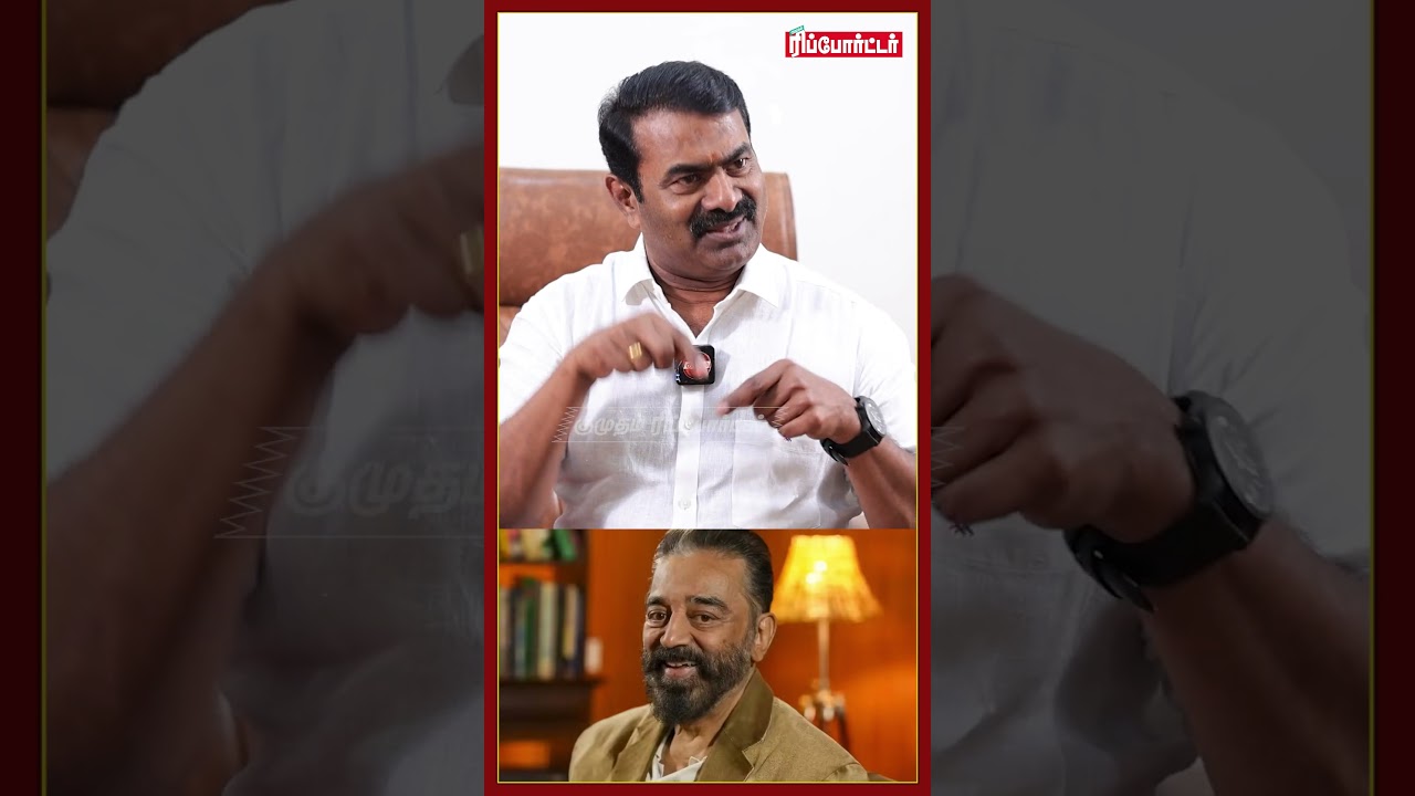 கமல் என் அட்வைஸை கேட்கல.!😒| Seeman அதிரடி Exclusive | NTK | TVK Vijay